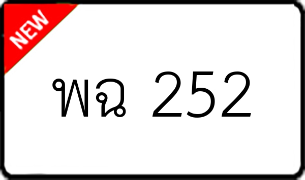 พฉ 252